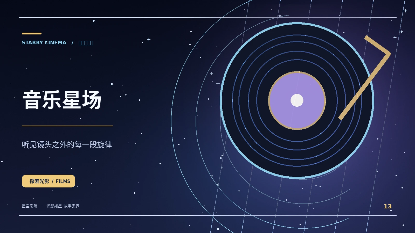 星空影院 music